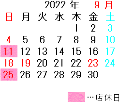 2022年9月 本店 店休日カレンダー