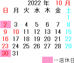 2022年10月 本店 店休日カレンダー
